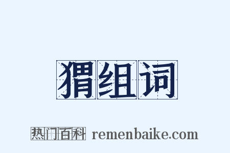 猬组词是什么意思的图片